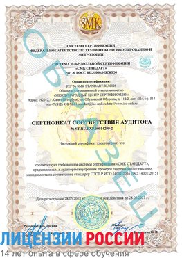 Образец сертификата соответствия аудитора Образец сертификата соответствия аудитора №ST.RU.EXP.00014299-2 Дальнегорск Сертификат ISO 14001